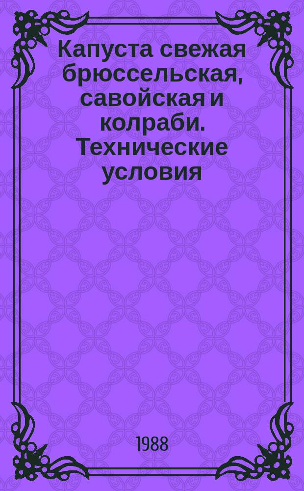 Капуста свежая брюссельская, савойская и колраби. Технические условия