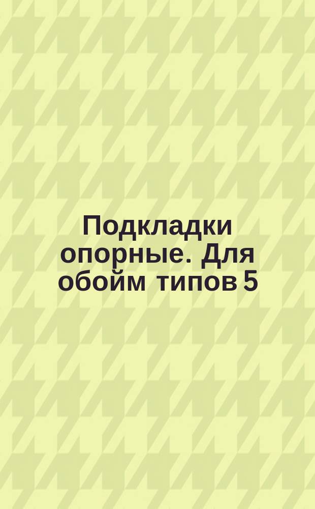 Подкладки опорные. Для обойм типов 5(а), 6(а)