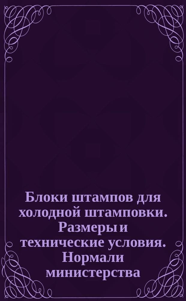 Блоки штампов для холодной штамповки. Размеры и технические условия. Нормали министерства. Извещение об изменении N3873