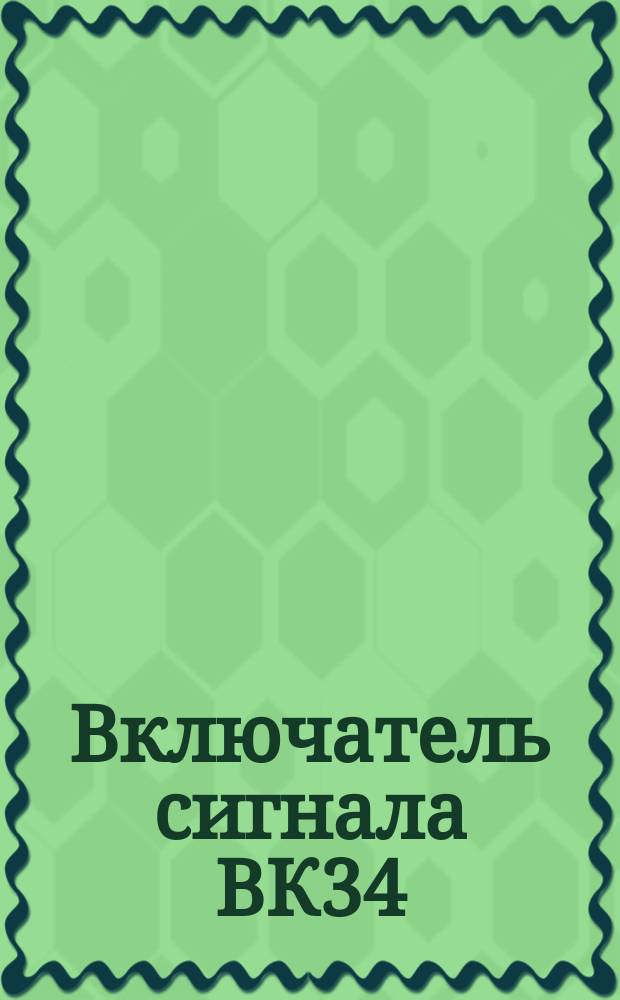 Включатель сигнала ВК34
