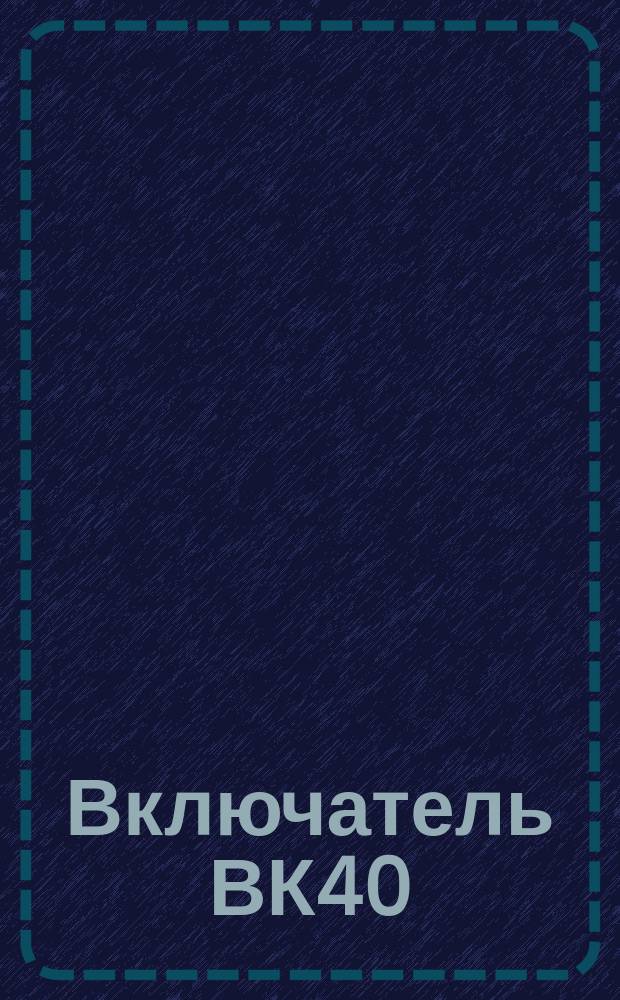 Включатель ВК40