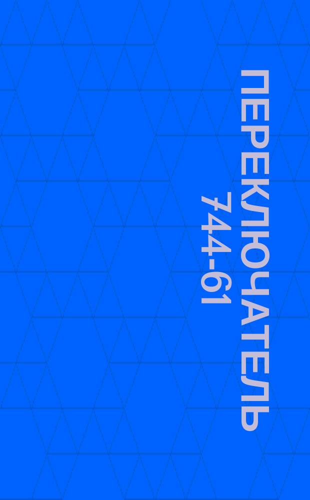 Переключатель 744-61