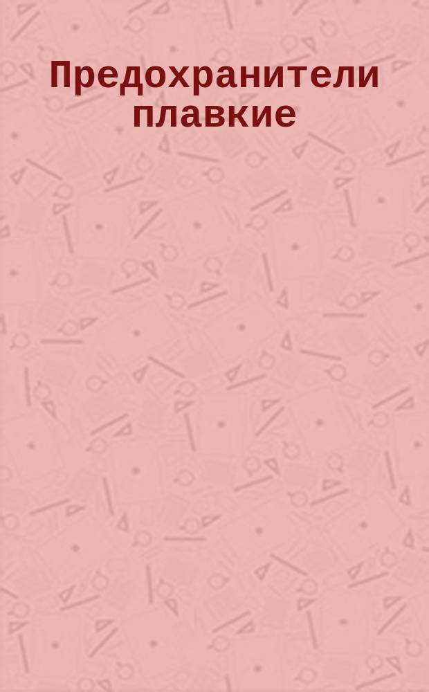 Предохранители плавкие