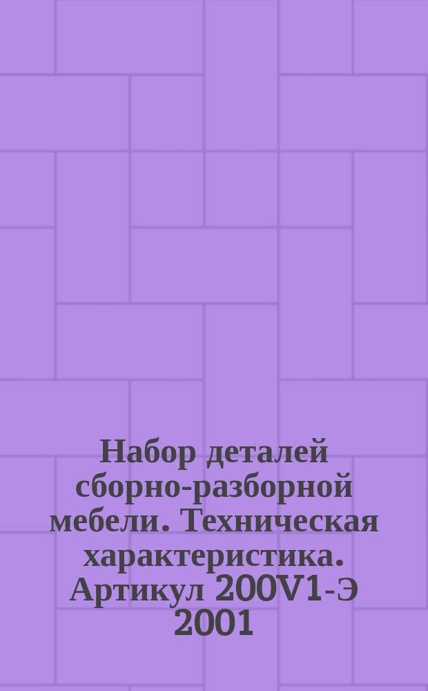 Набор деталей сборно-разборной мебели. Техническая характеристика. Артикул 200V1-Э 2001/22-Э. Проект N232