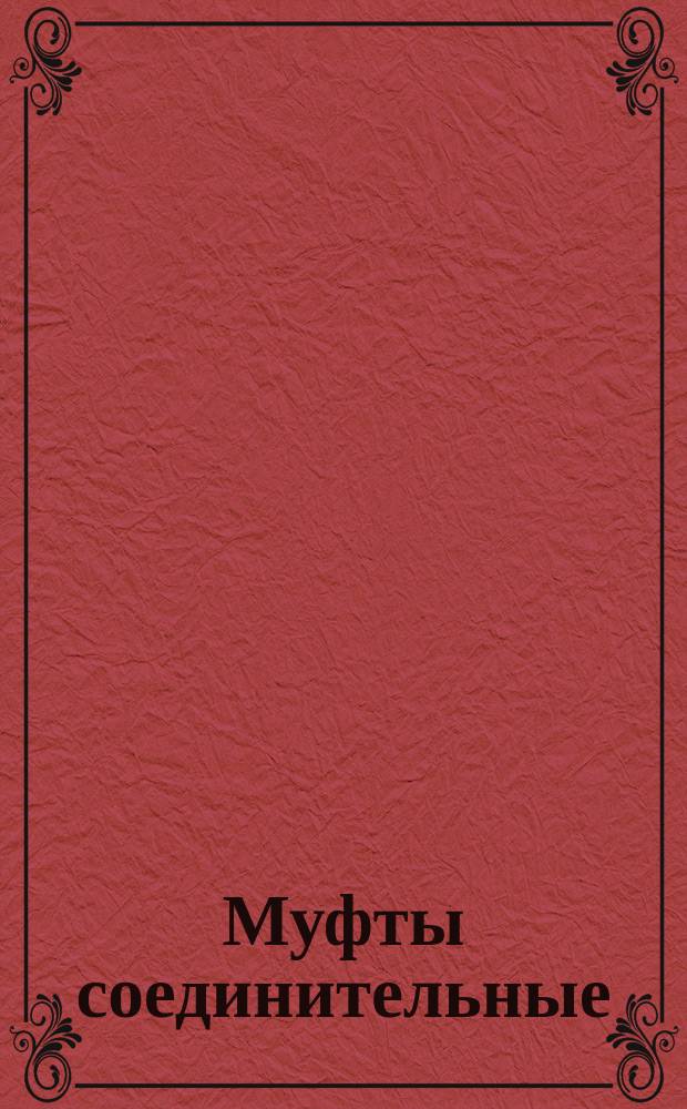 Муфты соединительные