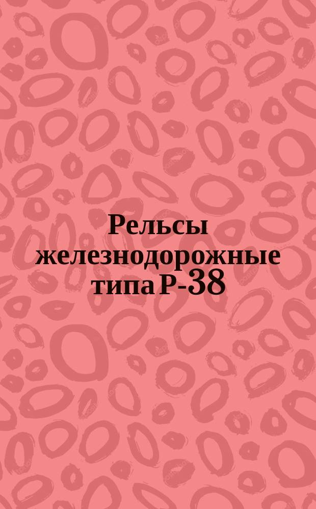 Рельсы железнодорожные типа Р-38 (Па)