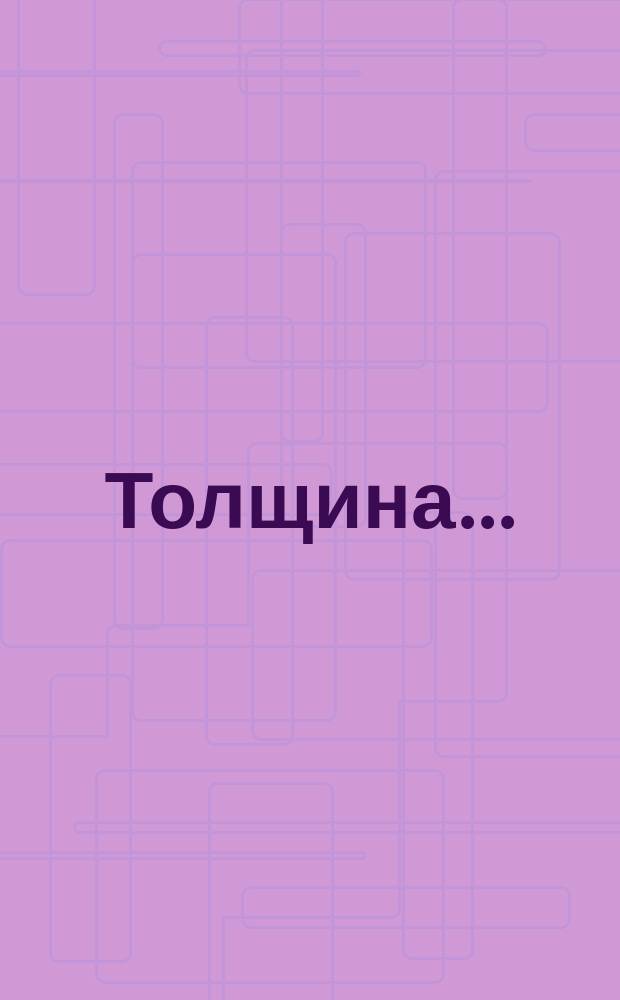 Толщина ...