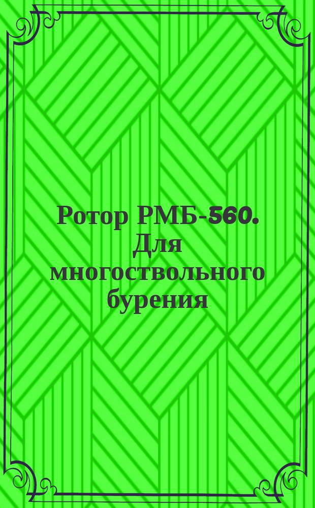 Ротор РМБ-560. Для многоствольного бурения