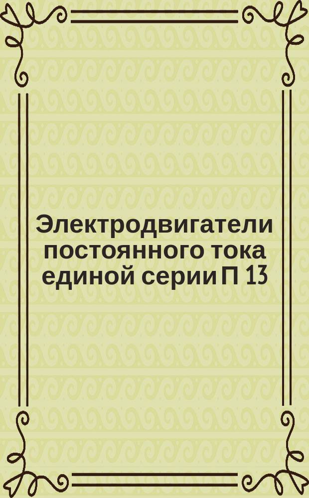 Электродвигатели постоянного тока единой серии П 13(20) габарита
