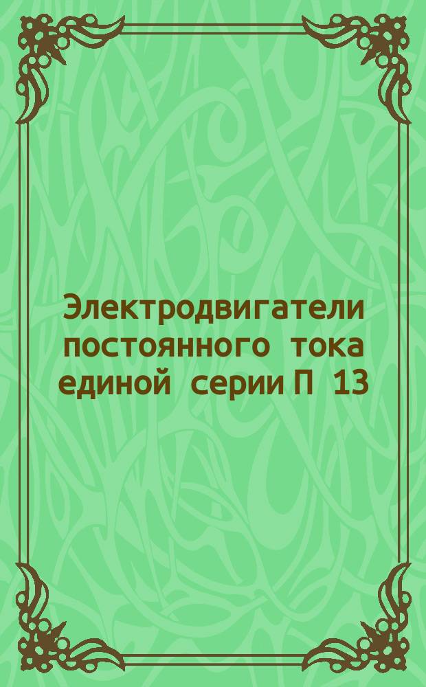 Электродвигатели постоянного тока единой серии П 13(20) габарита (каталог 1355)