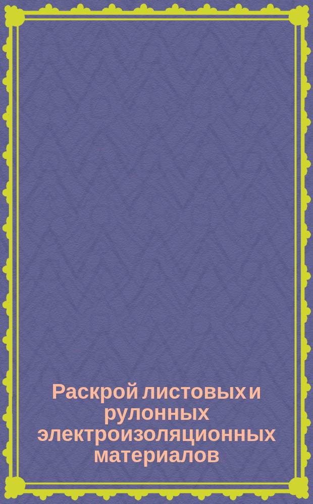 Раскрой листовых и рулонных электроизоляционных материалов