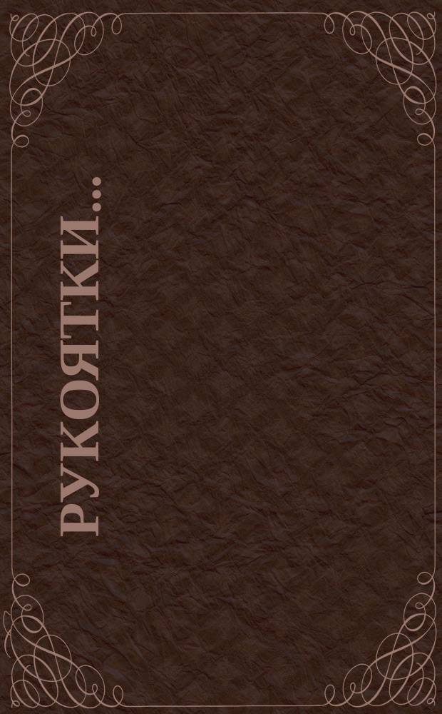 Рукоятки ...