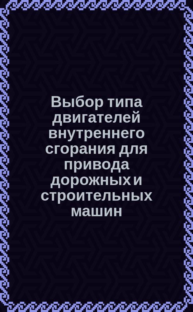 Выбор типа двигателей внутреннего сгорания для привода дорожных и строительных машин