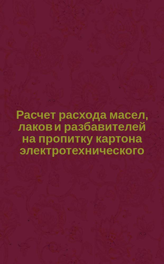 Расчет расхода масел, лаков и разбавителей на пропитку картона электротехнического, бумаг, тканей, лент и фибры