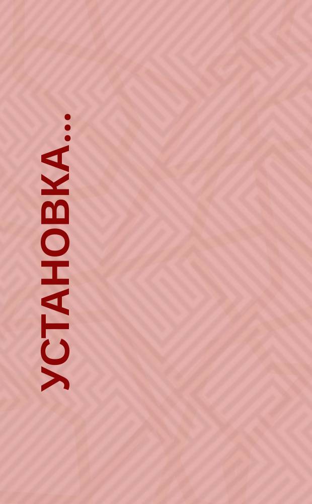 Установка ...