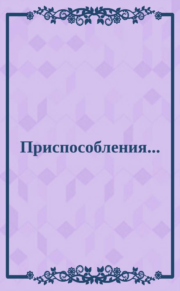 Приспособления ...