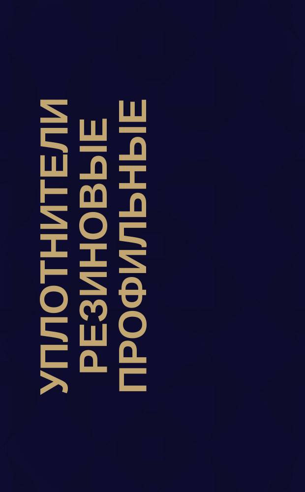 Уплотнители резиновые профильные