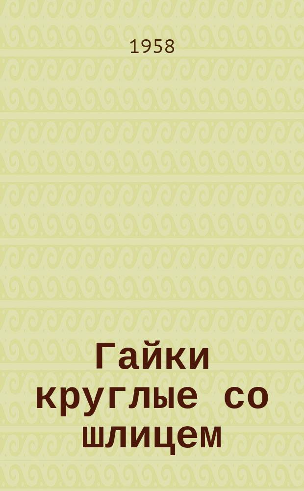 Гайки круглые со шлицем