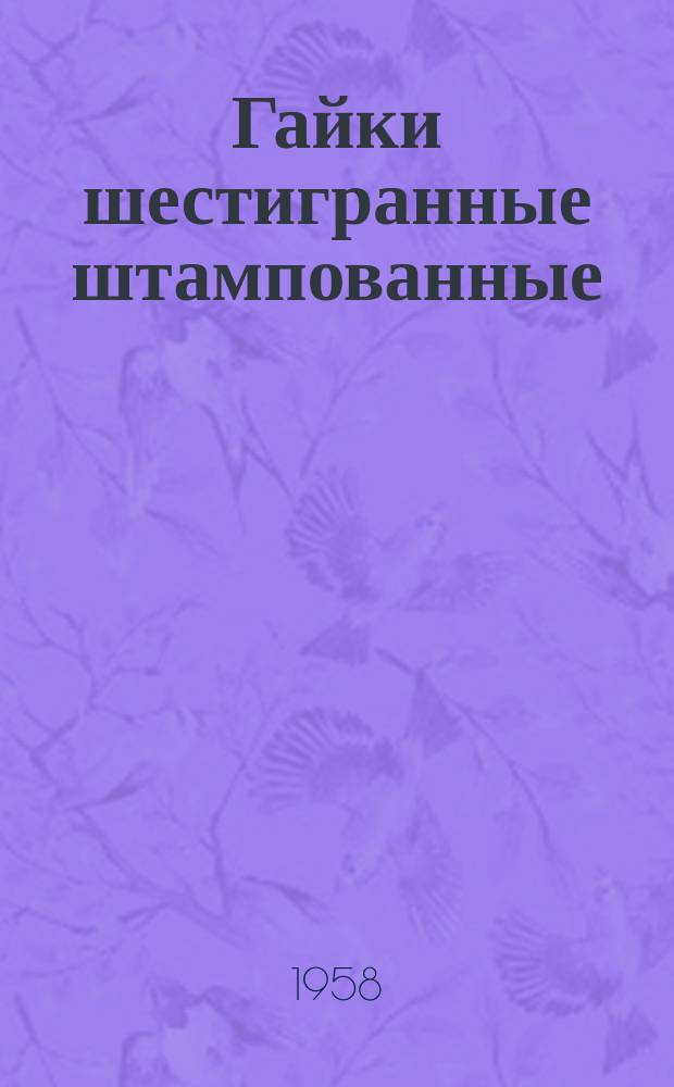 Гайки шестигранные штампованные