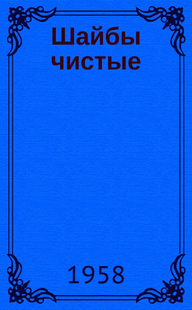 Шайбы чистые