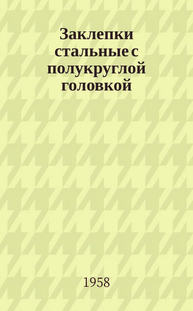 Заклепки стальные с полукруглой головкой