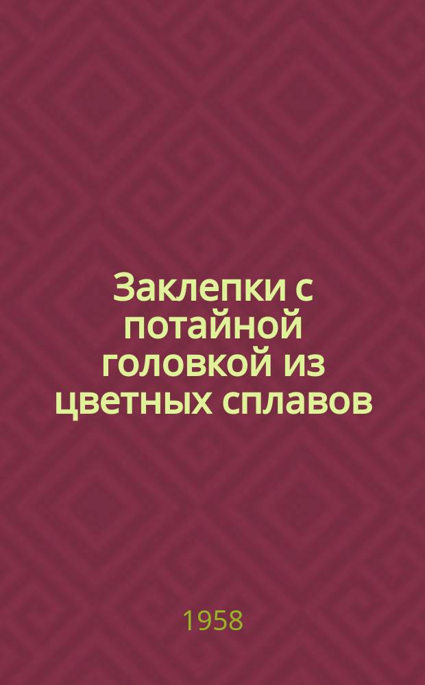 Заклепки с потайной головкой из цветных сплавов