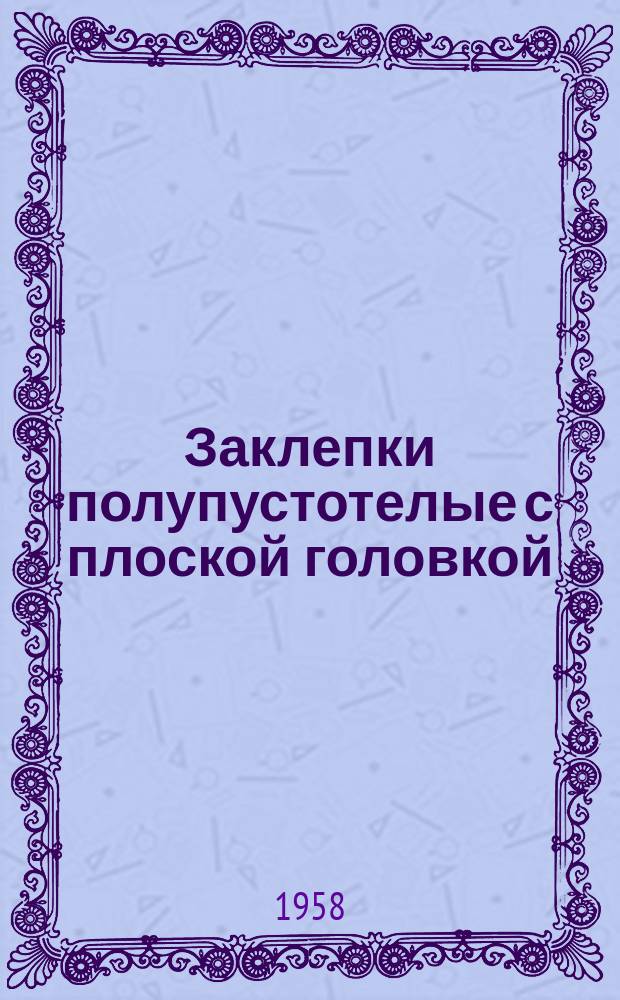 Заклепки полупустотелые с плоской головкой