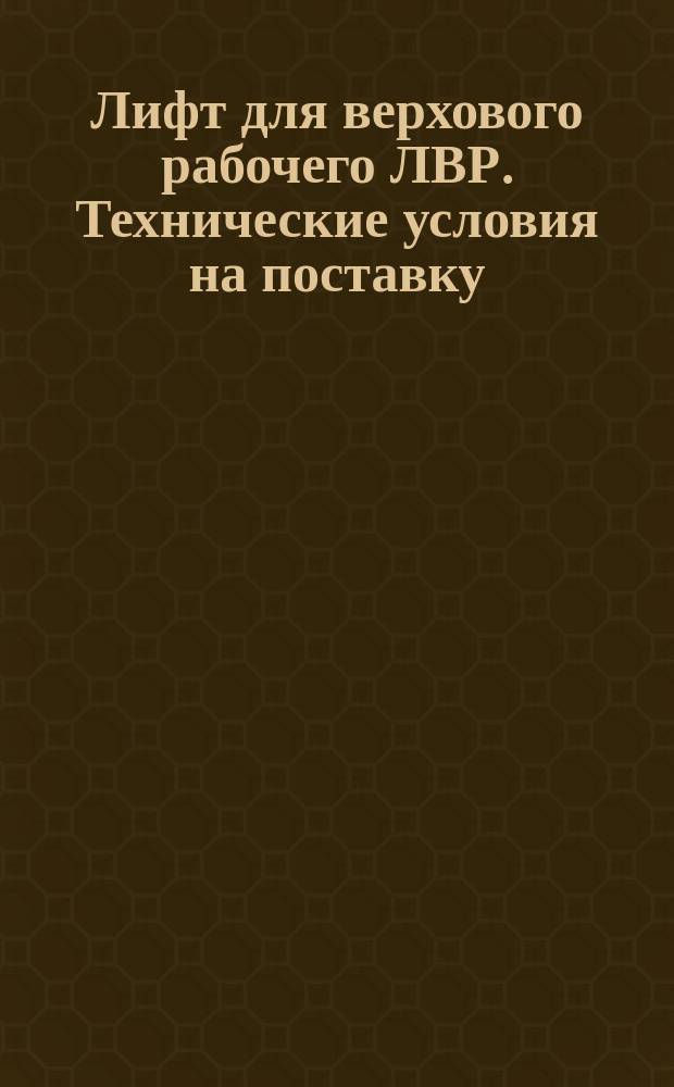 Лифт для верхового рабочего ЛВР. Технические условия на поставку