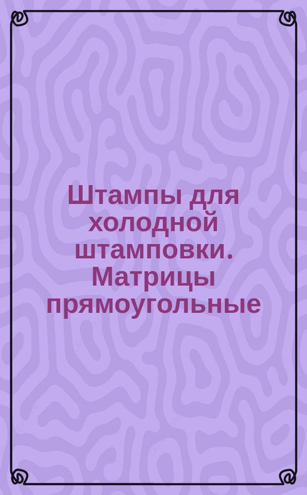 Штампы для холодной штамповки. Матрицы прямоугольные (заготовки)