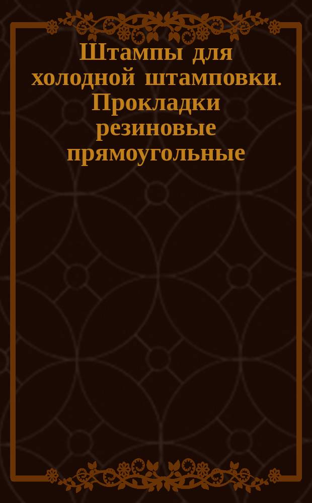 Штампы для холодной штамповки. Прокладки резиновые прямоугольные (заготовки)