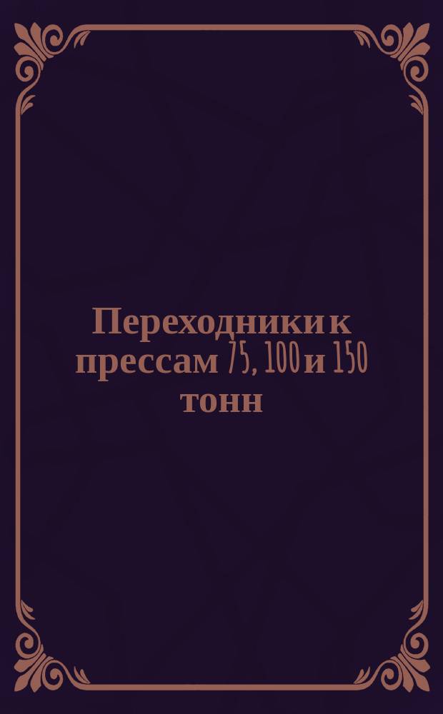 Переходники к прессам 75, 100 и 150 тонн