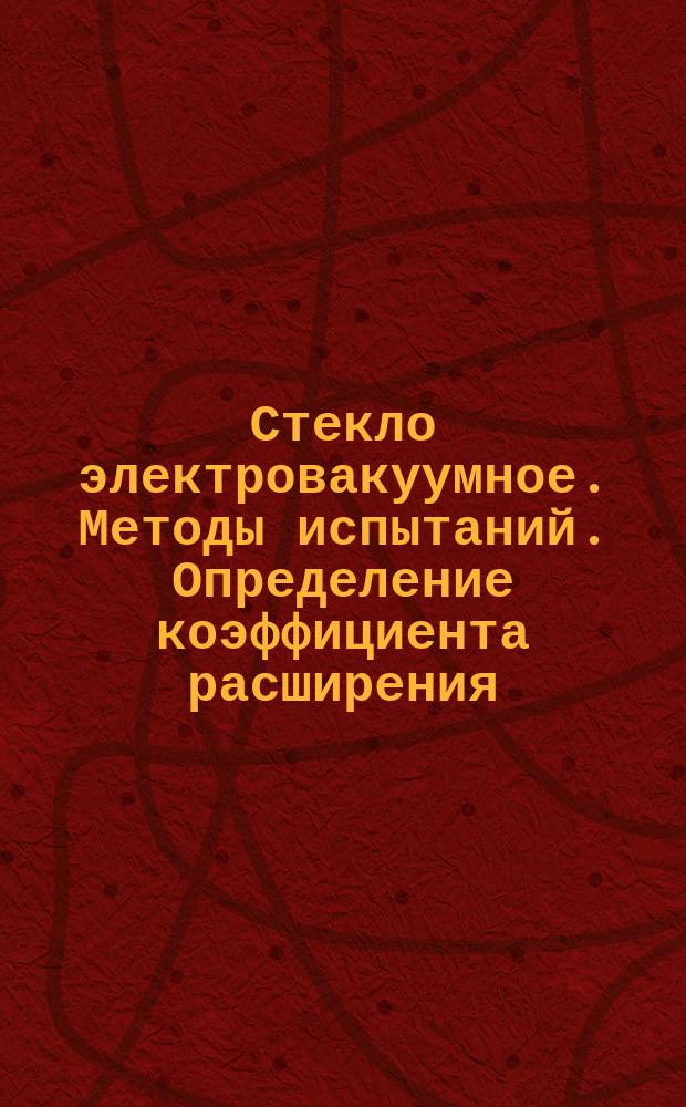 Стекло электровакуумное. Методы испытаний. Определение коэффициента расширения