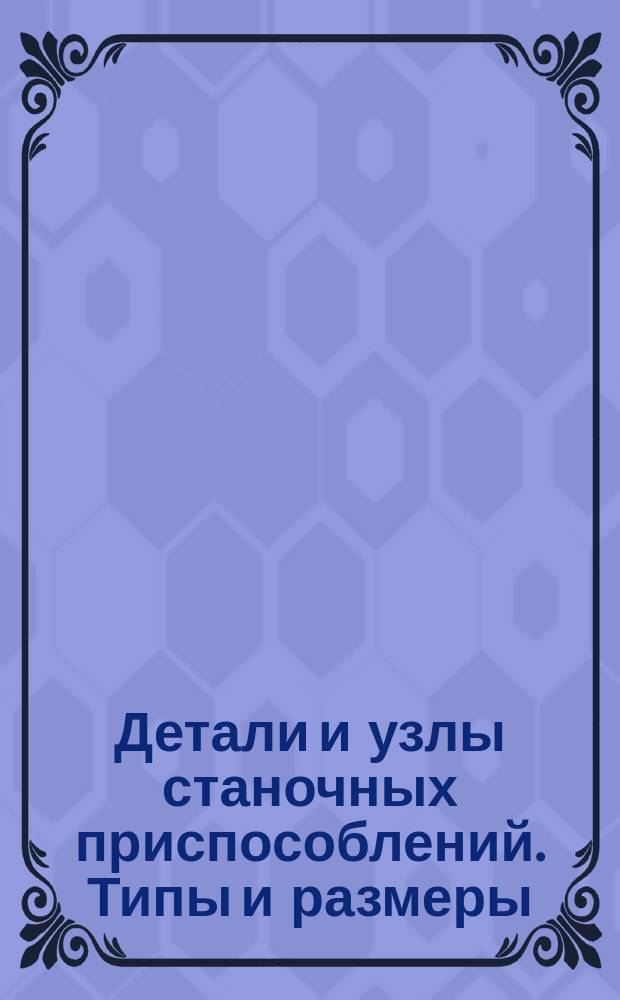 Детали и узлы станочных приспособлений. Типы и размеры