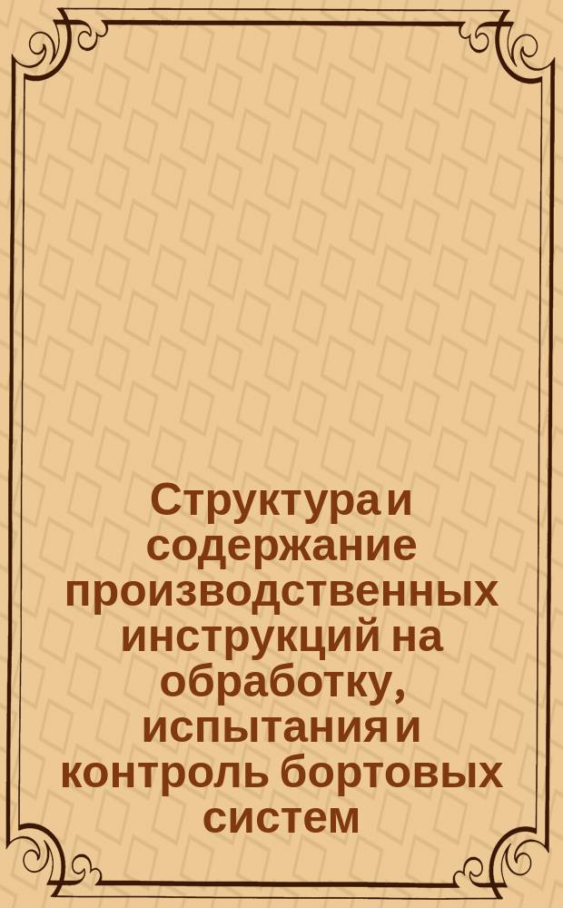 Структура и содержание производственных инструкций на обработку, испытания и контроль бортовых систем