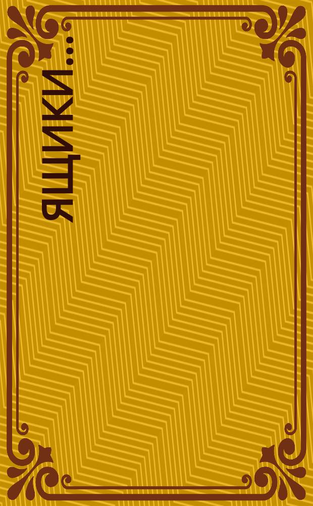 Ящики ...
