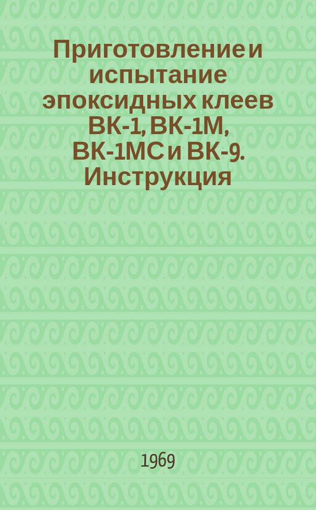 Приготовление и испытание эпоксидных клеев ВК-1, ВК-1М, ВК-1МС и ВК-9. Инструкция