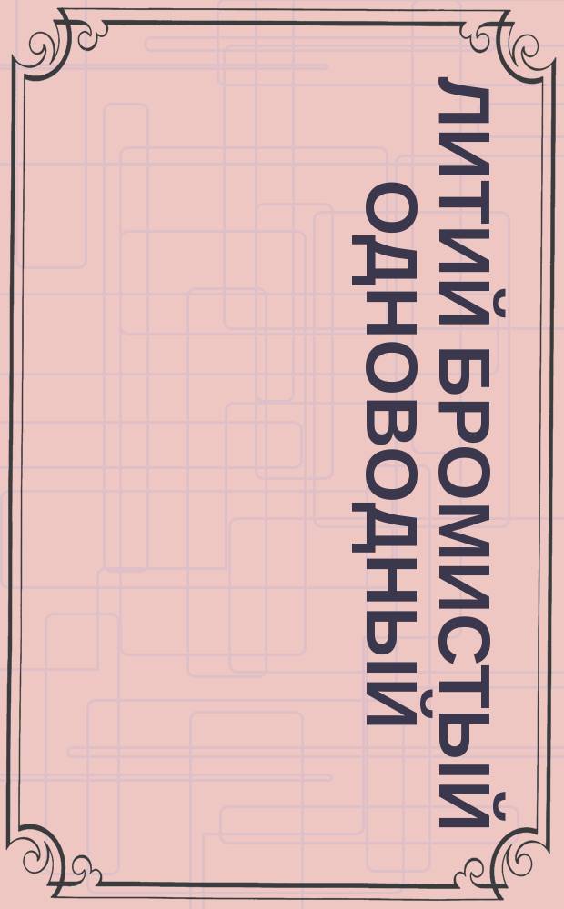 Литий бромистый одноводный