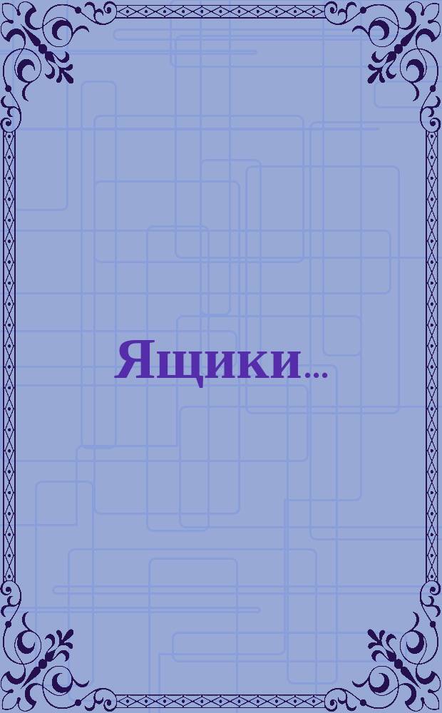 Ящики ...