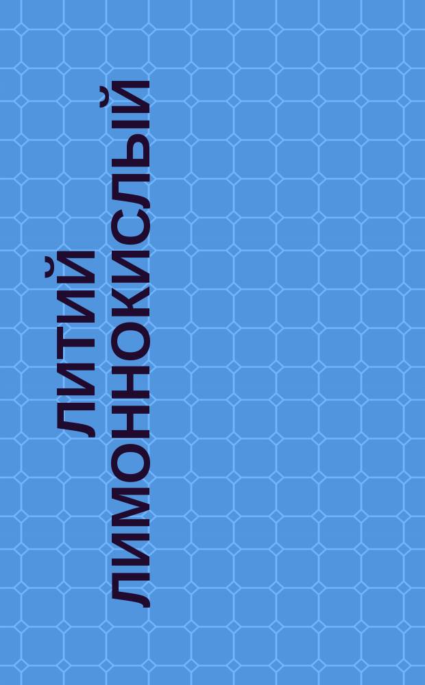 Литий лимоннокислый