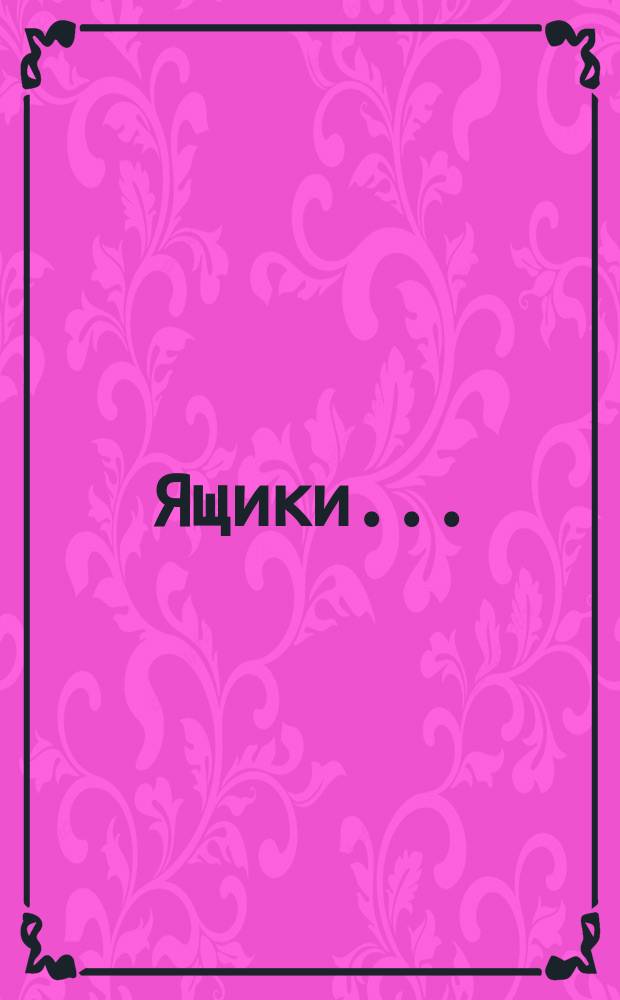 Ящики ...