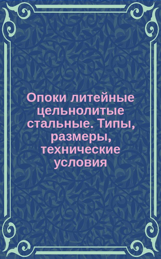 Опоки литейные цельнолитые стальные. Типы, размеры, технические условия