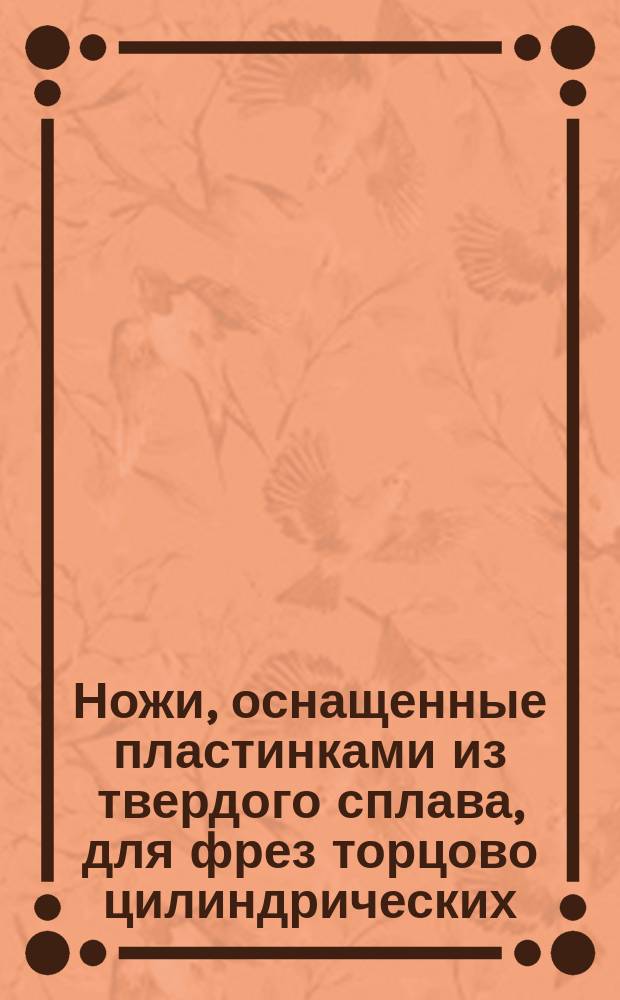 Ножи, оснащенные пластинками из твердого сплава, для фрез торцово цилиндрических