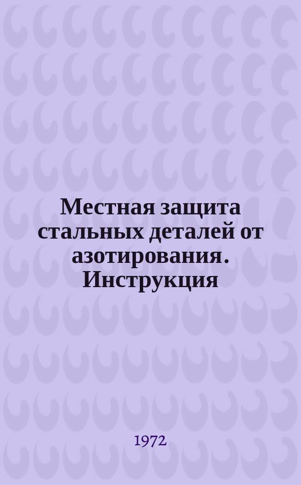 Местная защита стальных деталей от азотирования. Инструкция