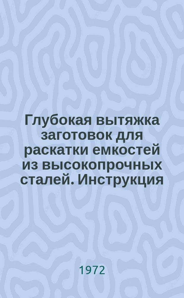 Глубокая вытяжка заготовок для раскатки емкостей из высокопрочных сталей. Инструкция