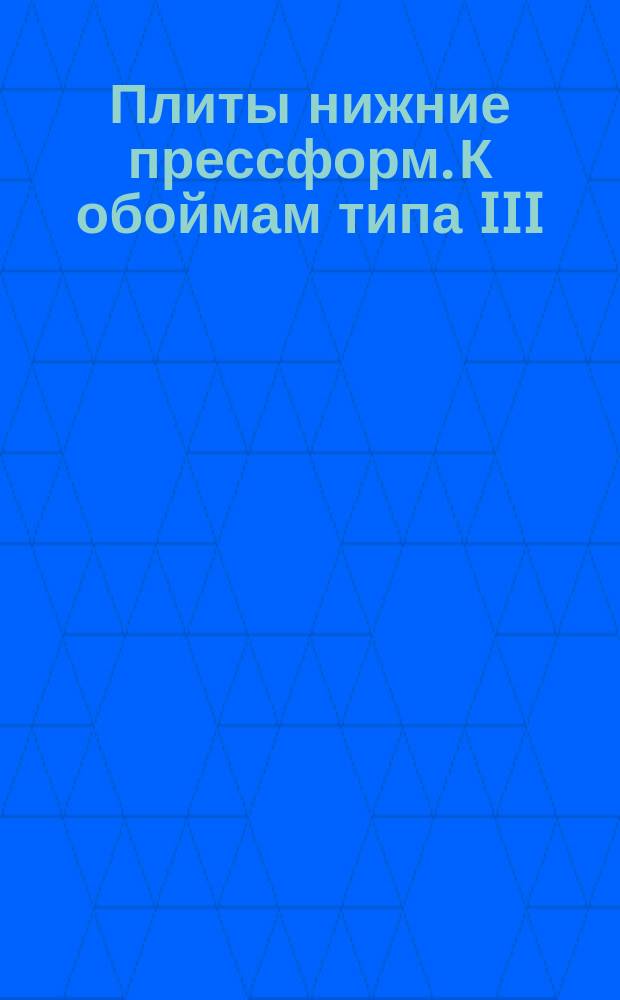 Плиты нижние прессформ. К обоймам типа III
