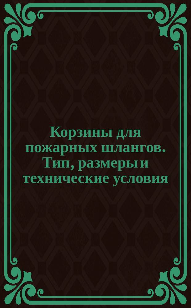 Корзины для пожарных шлангов. Тип, размеры и технические условия