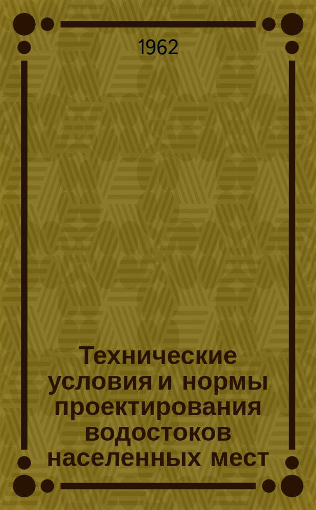 Технические условия и нормы проектирования водостоков населенных мест