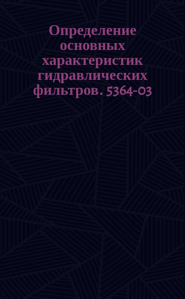 Определение основных характеристик гидравлических фильтров. 5364-03