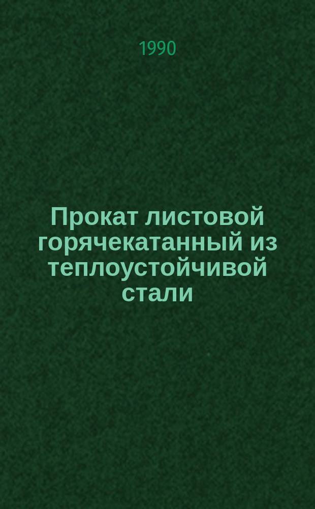 Прокат листовой горячекатанный из теплоустойчивой стали