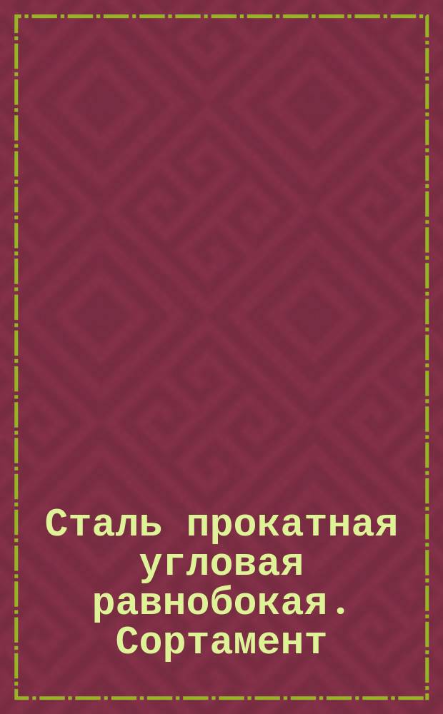 Сталь прокатная угловая равнобокая. Сортамент